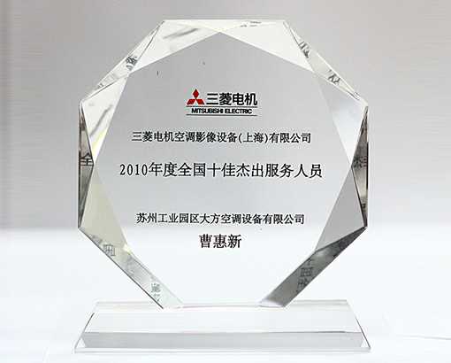 三菱2010全国十佳杰出服务奖