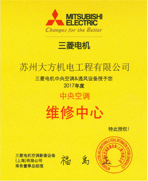 2017年三菱电机授予指定维修中心.