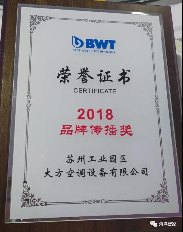 2018BWT&Cillit中国经销商品牌传播奖